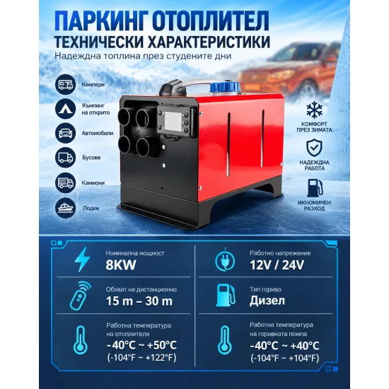 Дизелова печка 8KW 12V/24V с дистанционно и LCD дисплей – отоплител за кола, бус, камион, кемпер, гараж, офис и помещение
