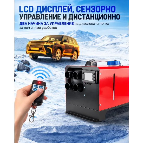 Дизелова печка 8KW 12V/24V с дистанционно и LCD дисплей – отоплител за кола, бус, камион, кемпер, гараж, офис и помещение