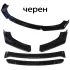 Универсален преден лип спойлер от 4 части черен