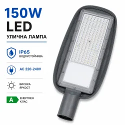 LED улична лампа 150 W IP65