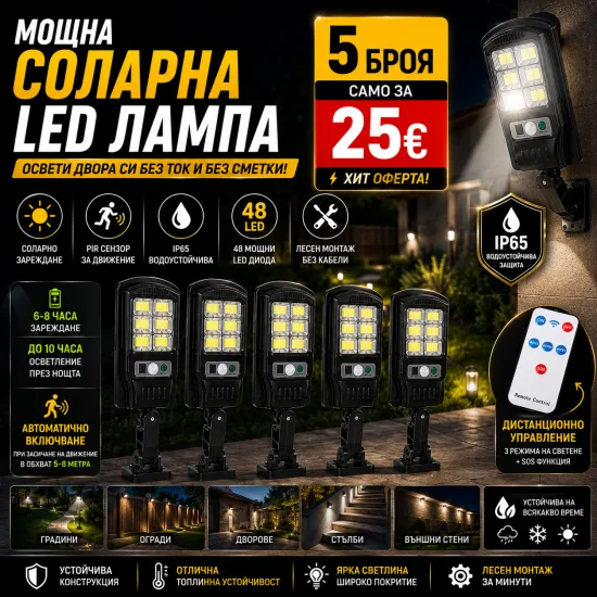 Соларна LED лампа с 48 диода, PIR сензор за движение и IP65 защита
